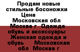 Продам новые стильные босоножки › Цена ­ 2 000 - Московская обл., Москва г. Одежда, обувь и аксессуары » Женская одежда и обувь   . Московская обл.,Москва г.